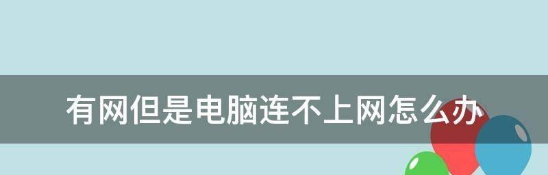 如何正确设置新电脑连接网络（简单几步让你的新电脑畅快上网）