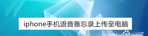 语音备忘录误删除后如何恢复（掌握恢复语音备忘录的有效方法）