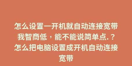 如何设置电脑实现每天自动开机（详解电脑自动开机的设置方法）