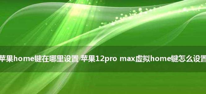 手机设置技巧大全（让你的手机更方便——虚拟home键设置技巧）