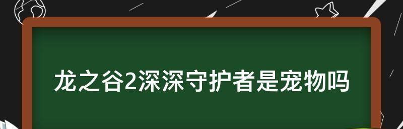 《龙之谷2各职业元素属性全解析》（探索龙之谷2职业技能的奥秘）