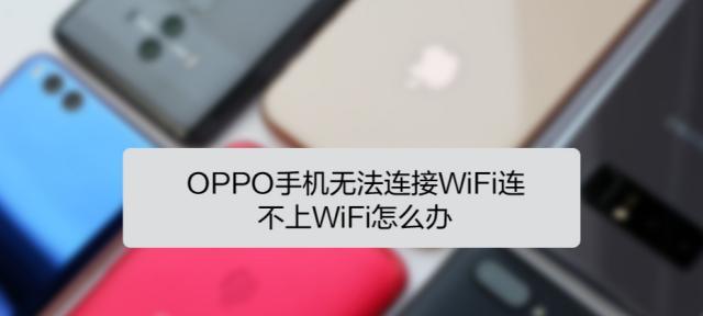 解密WiFi连接不上的原因（探索WiFi连接故障背后的秘密）