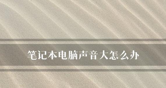 笔记本电脑声音消失的原因及恢复方法（解决笔记本电脑无声问题的实用技巧）