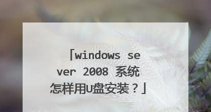 新手自己使用U盘安装操作系统教程（简明易懂的教程帮助你轻松装机）