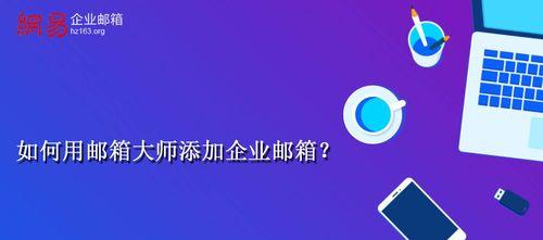 企业邮箱注册流程详解（轻松拥有专业企业邮箱）