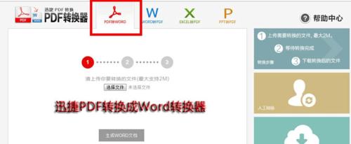 免费PDF转换Word的最佳软件推荐（简单高效）