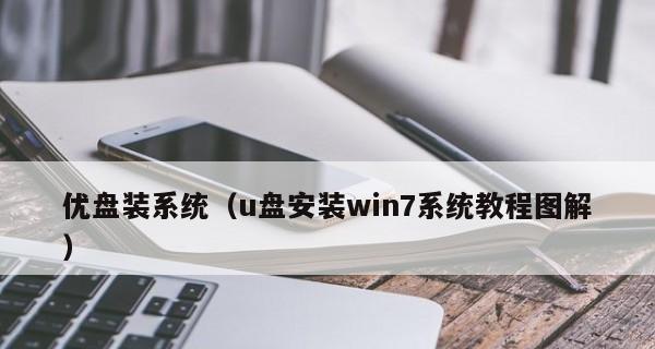 重新安装电脑系统是否会对新手使用U盘有影响（了解如何正确使用U盘进行电脑系统重新安装）