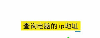 使用命令查找网站IP地址的方法（掌握查找网站IP地址的常用命令）