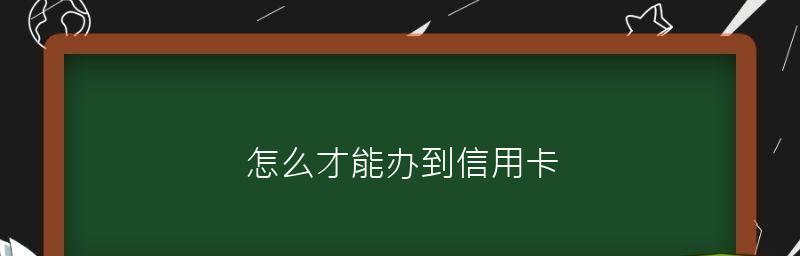 信用卡赚钱攻略（利用信用卡打造财富增值机器）