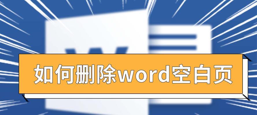 如何在Word文档中删除空白页（简单有效的方法和技巧）