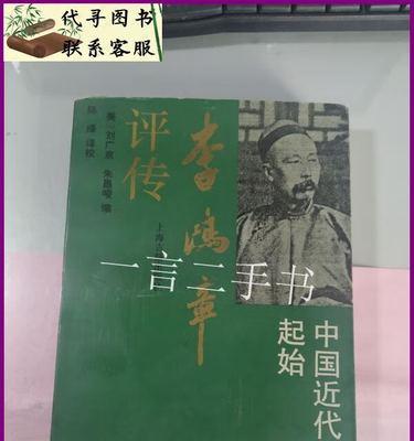 李鸿章（功勋与争议并存）