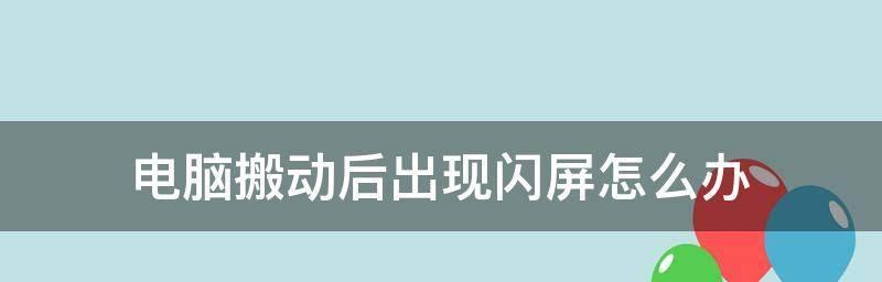 电脑屏幕闪烁的原因及解决方法（如何解决电脑屏幕闪烁问题）