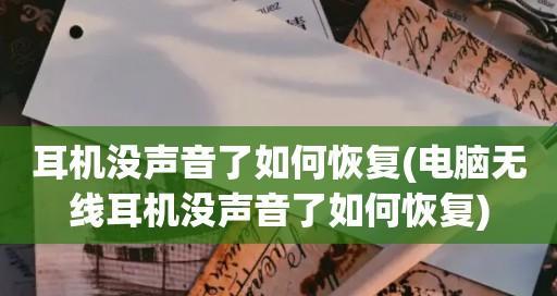 手机耳机没有声音怎么办（快速解决耳机无声问题的方法及技巧）