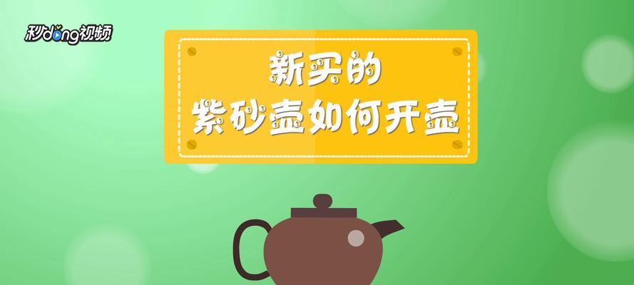 正确开壶方法——新紫砂壶的使用技巧（了解紫砂壶结构与特点）