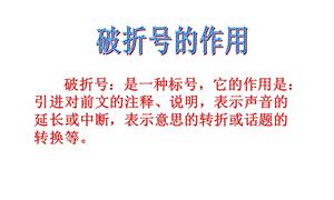 破折号的多种作用及举例（探究破折号在表达中的灵活运用与效果）