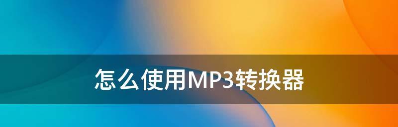 推荐最佳手机转mp3格式软件（快速）