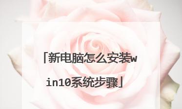 掌握Win10系统安装的技巧（简单高效的安装Win10系统方法和注意事项）