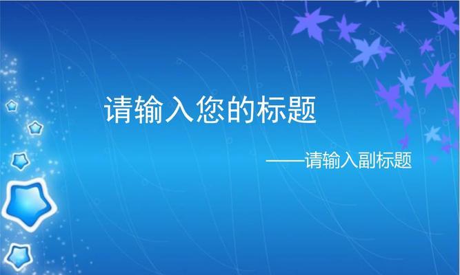 免费的PPT模板网站推荐（提供高质量、多样化的免费PPT模板）