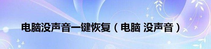 电脑没声音一键恢复教程（快速解决电脑无声问题的终极方法）