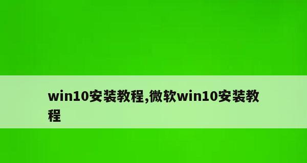 如何制作启动U盘安装Win10（详细步骤帮助您轻松制作启动U盘安装Win10）