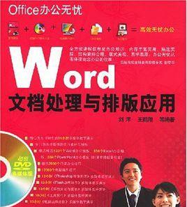 Word文档制作技巧大全（轻松掌握Word文档制作的基本技巧）