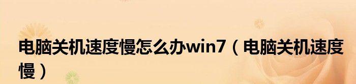 解决电脑卡慢问题的方法（轻松学会优化电脑性能）