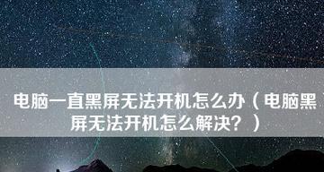 电脑开机正常启动后黑屏解决办法（解决电脑开机后出现黑屏的有效方法）