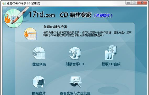 使用新手光盘刻录大师刻录CD教程（从零开始学会使用新手光盘刻录大师刻录CD的方法与技巧）