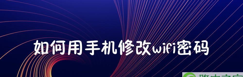 手机修改路由器密码的技巧（方便又安全）