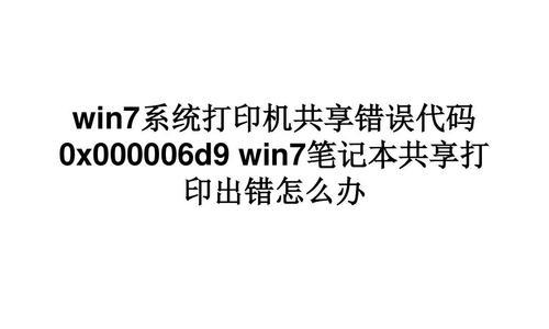 解决Win7共享打印机709错误代码的方法（排查和修复Win7共享打印机709错误的步骤）