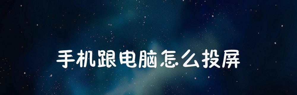 电脑连接电视投屏（探索无线投屏和有线投屏两种方式）