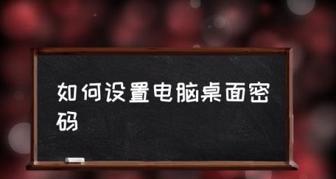 电脑强制解除开机密码教程（通过专业工具轻松解锁电脑开机密码）