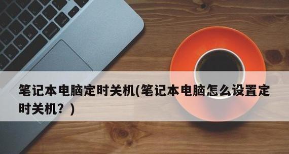 如何设置电脑定时关机时间（简易方法让电脑定时关机）