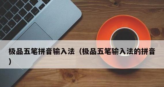 电脑设置五笔输入法的步骤（详解电脑上设置五笔输入法的方法）