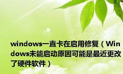 Windows未启动处理方法（解决Windows启动问题的有效方法）