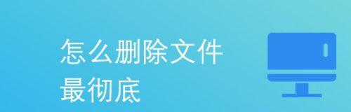 电脑数据恢复的技巧和方法（从电脑中彻底删除的文件如何找回）