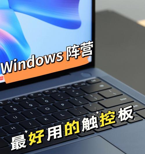 苹果电脑Windows触摸板设置方法（简单教你如何在苹果电脑上设置Windows触摸板）