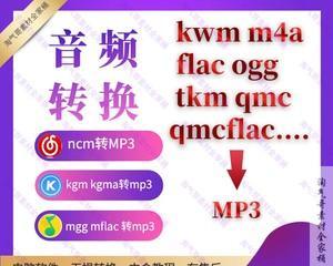 免费KG转MP3格式工具推荐（让你轻松将KG文件转换为MP3格式）