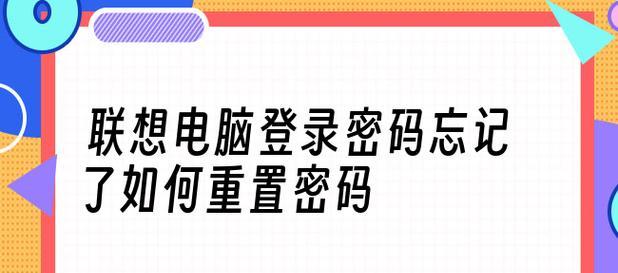 电脑忘记开机密码重置操作方法（解决忘记开机密码的有效方法）