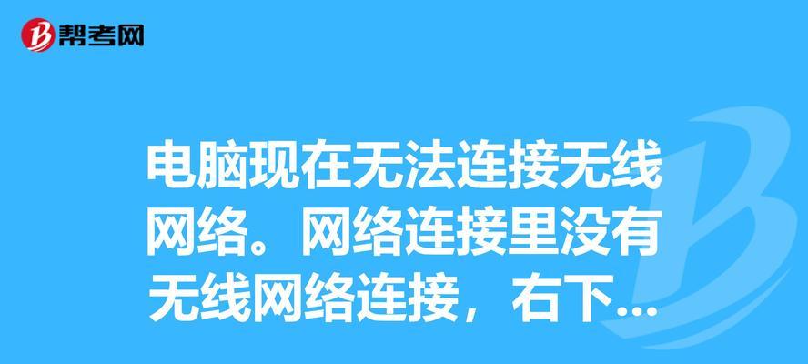 解决台式电脑无法连接网络的问题（分析台式电脑无法上网的原因及解决方法）