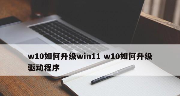 如何使用笔记本更新驱动程序（简易教程帮助您轻松更新笔记本驱动）