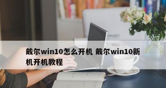 戴尔电脑无法启动的原因及解决方法（探索戴尔电脑无法开机的常见问题和解决方案）