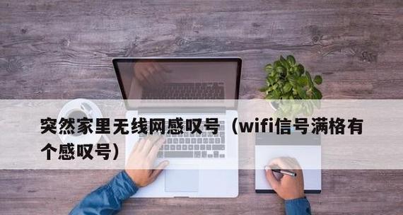 解决Wi-Fi感叹号问题的有效方法（修复Wi-Fi感叹号问题的实用技巧和建议）