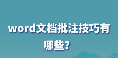 电脑Word批注添加办法（轻松学会使用Word批注功能提高工作效率）