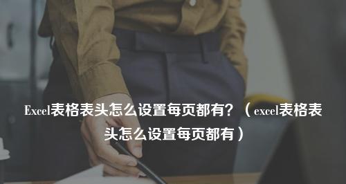 如何设置表格头每页都显示（实用技巧及步骤）