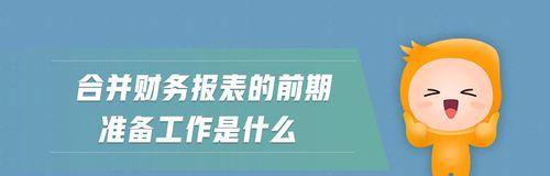 轻松掌握报表合并操作的技巧（快速学习报表合并的方法与步骤）