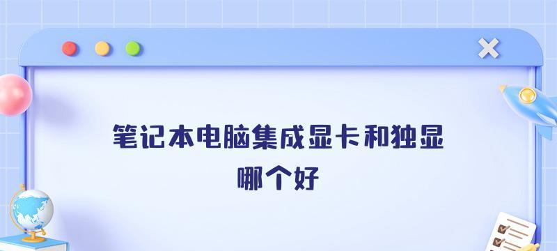 笔记本独显和集显测评——选择正确的显卡解读（性能对比与选择指南）