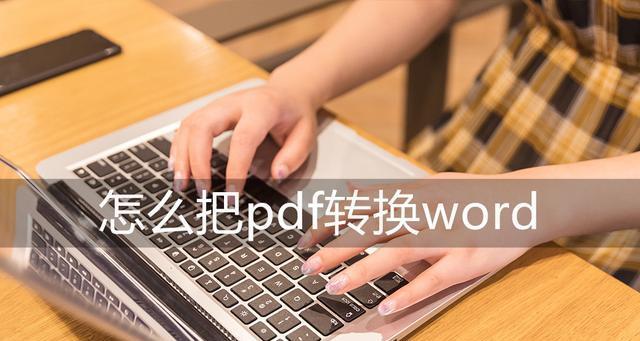 PDF文档转换成Word格式的详细教程（简单易懂的方法让你轻松转换PDF到Word）