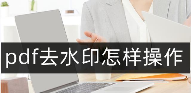 免费手机PDF去水印的简便方法（用手机轻松去除PDF文件中的水印）