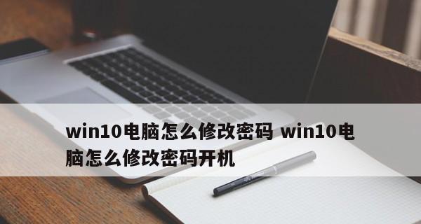 电脑开机密码设置方法详解（如何更换电脑开机密码）